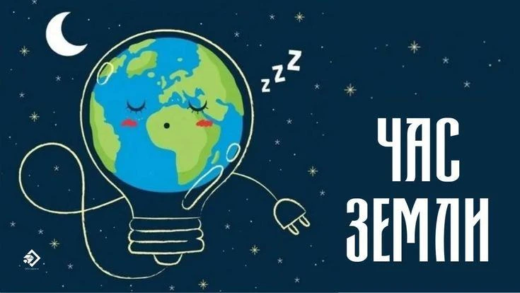 🌏ЧАС ЗЕМЛИ  Время проведения Часа Земли в 2026 году — 28 марта с 20:30 до 21:30 по местному времени.