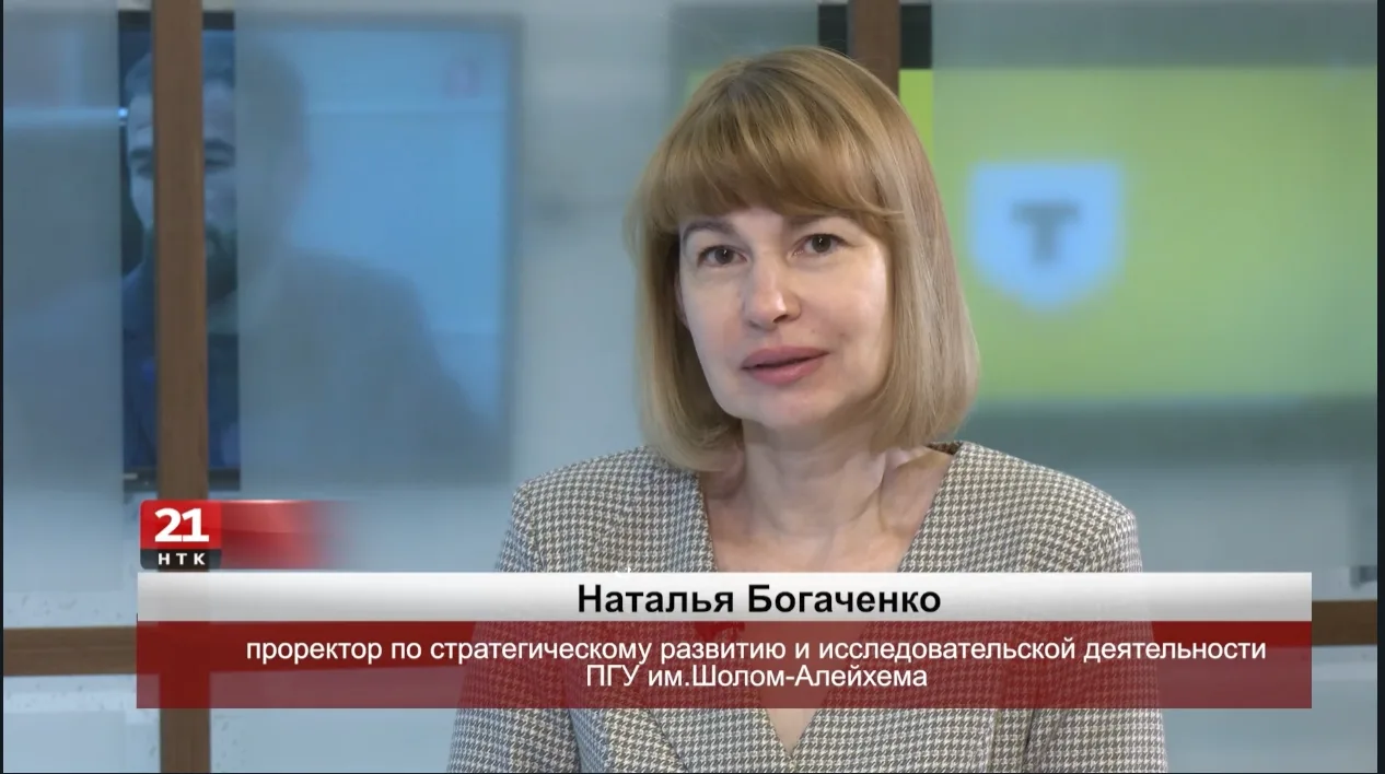 🔗 О преимуществах и качестве образования в ПГУ им. Шолом-Алейхема — в эфире НТК 21  Проректор по стр