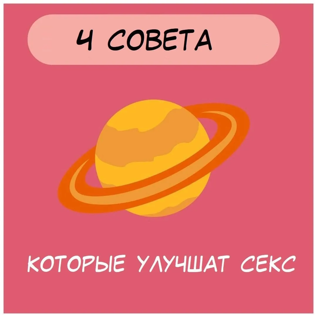 - 4 совета, которые улучшат секс