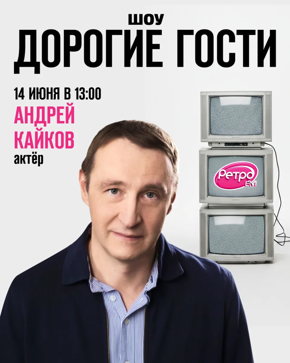 В это воскресенье, 14 июня, в студию шоу «Дорогие гости» придёт Андрей Кайков ⭐

Задать свой вопро