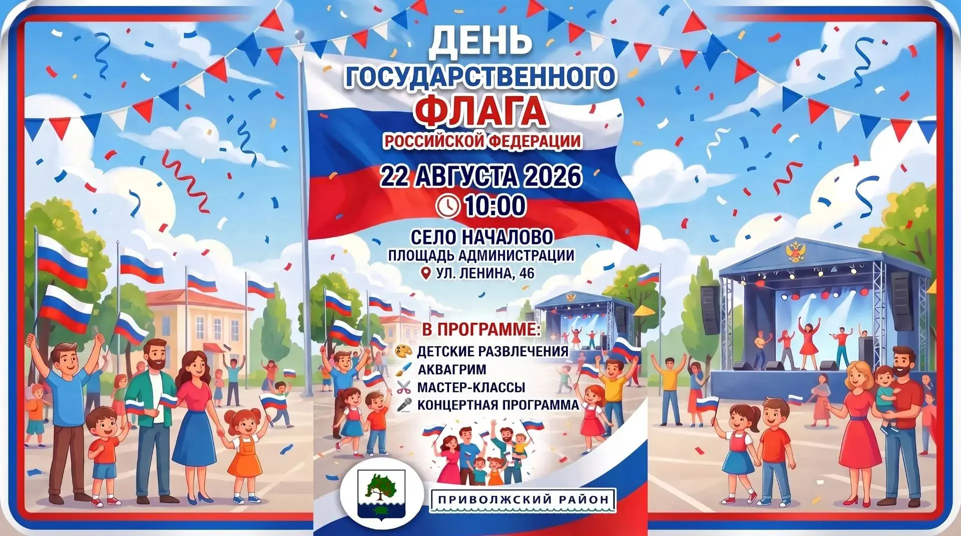 🇷🇺 ДЕНЬ ФЛАГА РОССИЙСКОЙ ФЕДЕРАЦИИ!