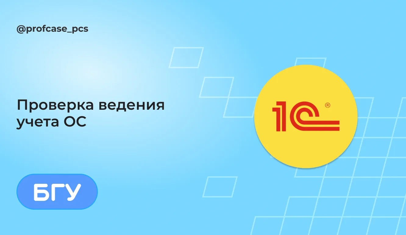 Проверка учета ОС