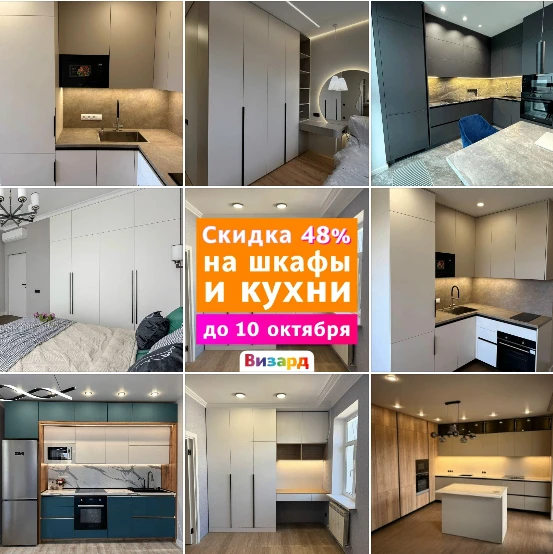 Скидка 48% на кухни и шкафы до 10 октября!