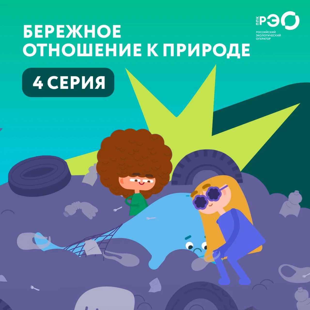 👧В продолжение эко-мультмарафона — новая серия «Помощников Земли»!