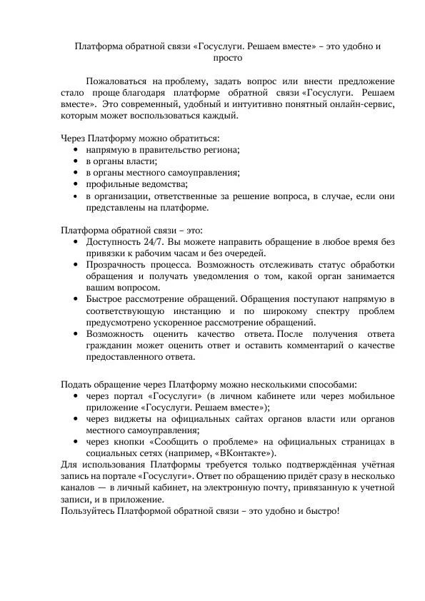 📢Платформа обратной связи "Госуслуги. Решаем вместе" - это удобно и просто.