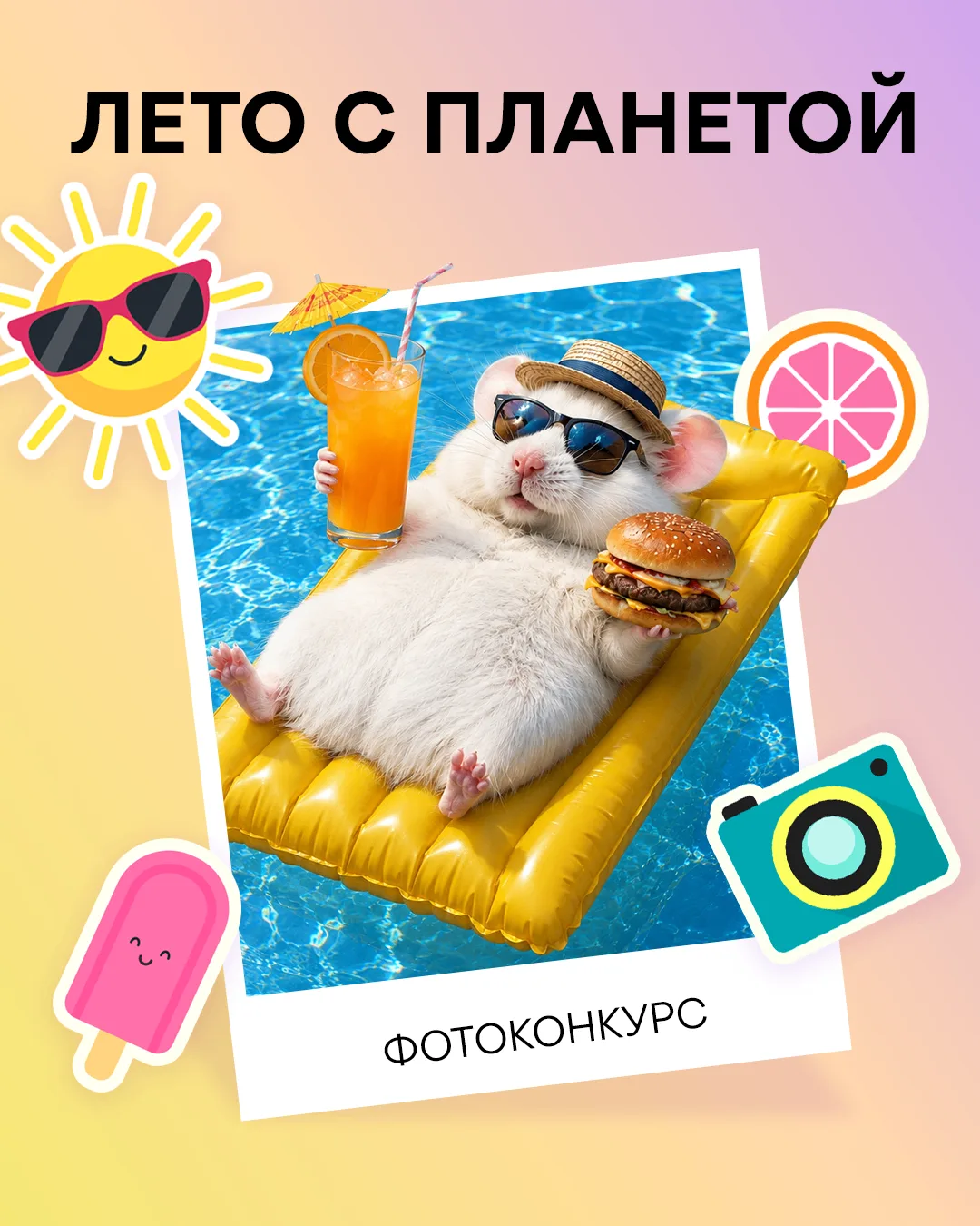 Важное напоминание ⏰

Совсем недавно мы запустили фотоконкурс «Лето с Планетой!» с классными призами