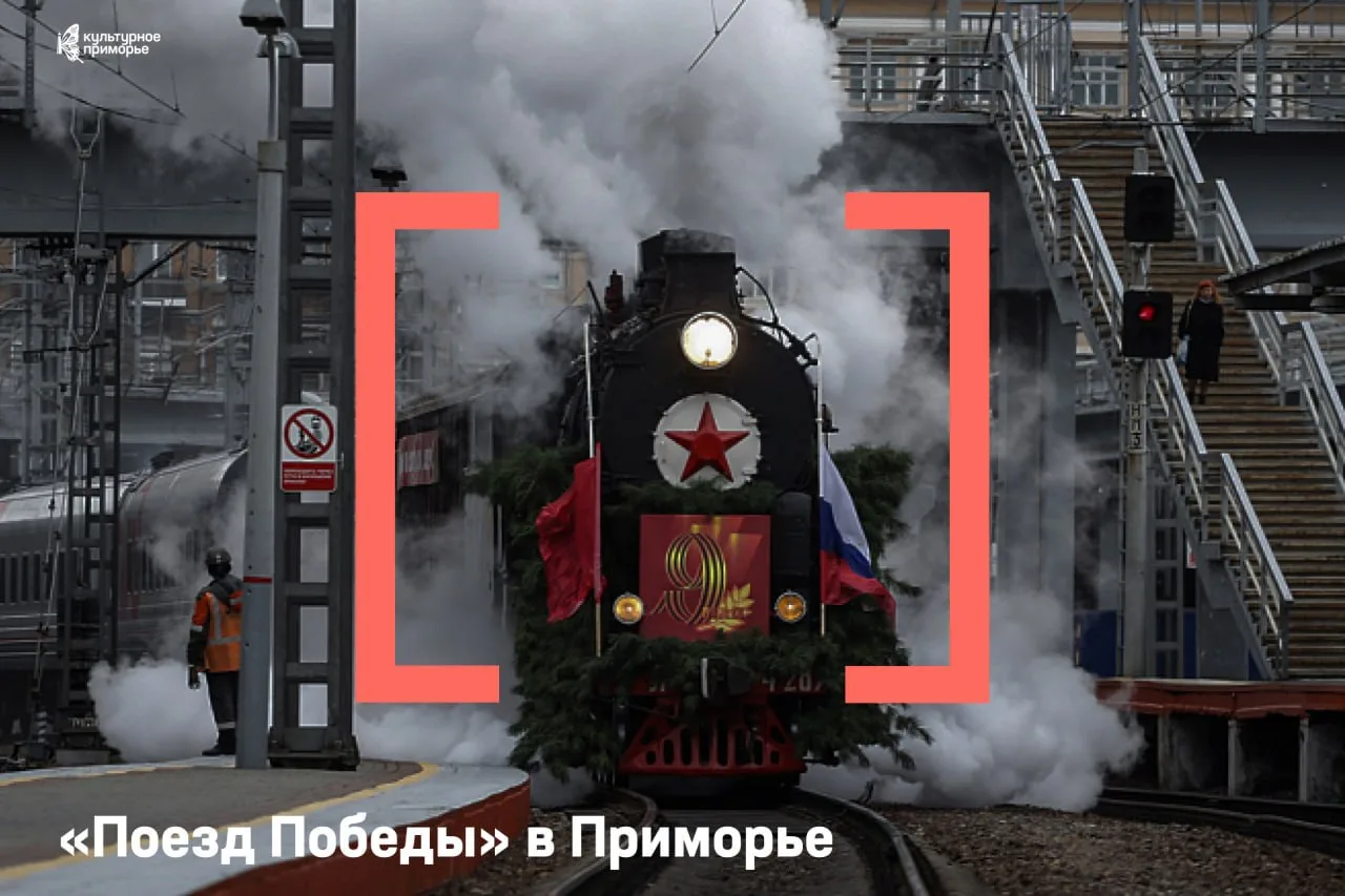 🚌 «Поезд Победы» скоро во Владивостоке!