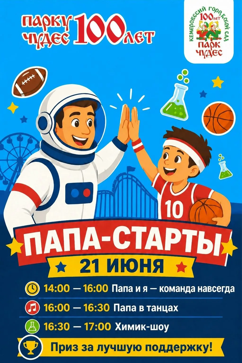 21 июня. Парк Чудес. Папы, ваш выход!

Забудьте про скучные прогулки. В это воскресенье мы проверяем