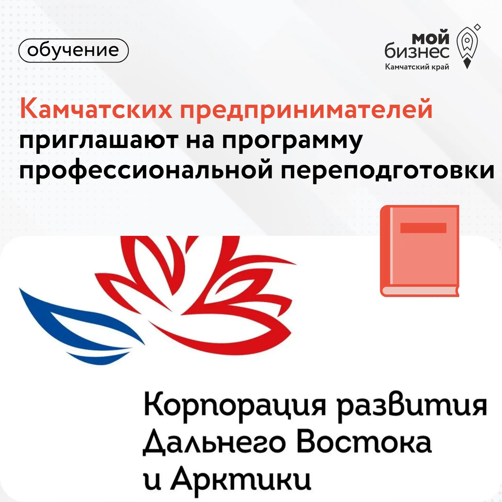 АО «Корпорация развития Дальнего Востока и Арктики» приглашает принять участие в дополнительной прог