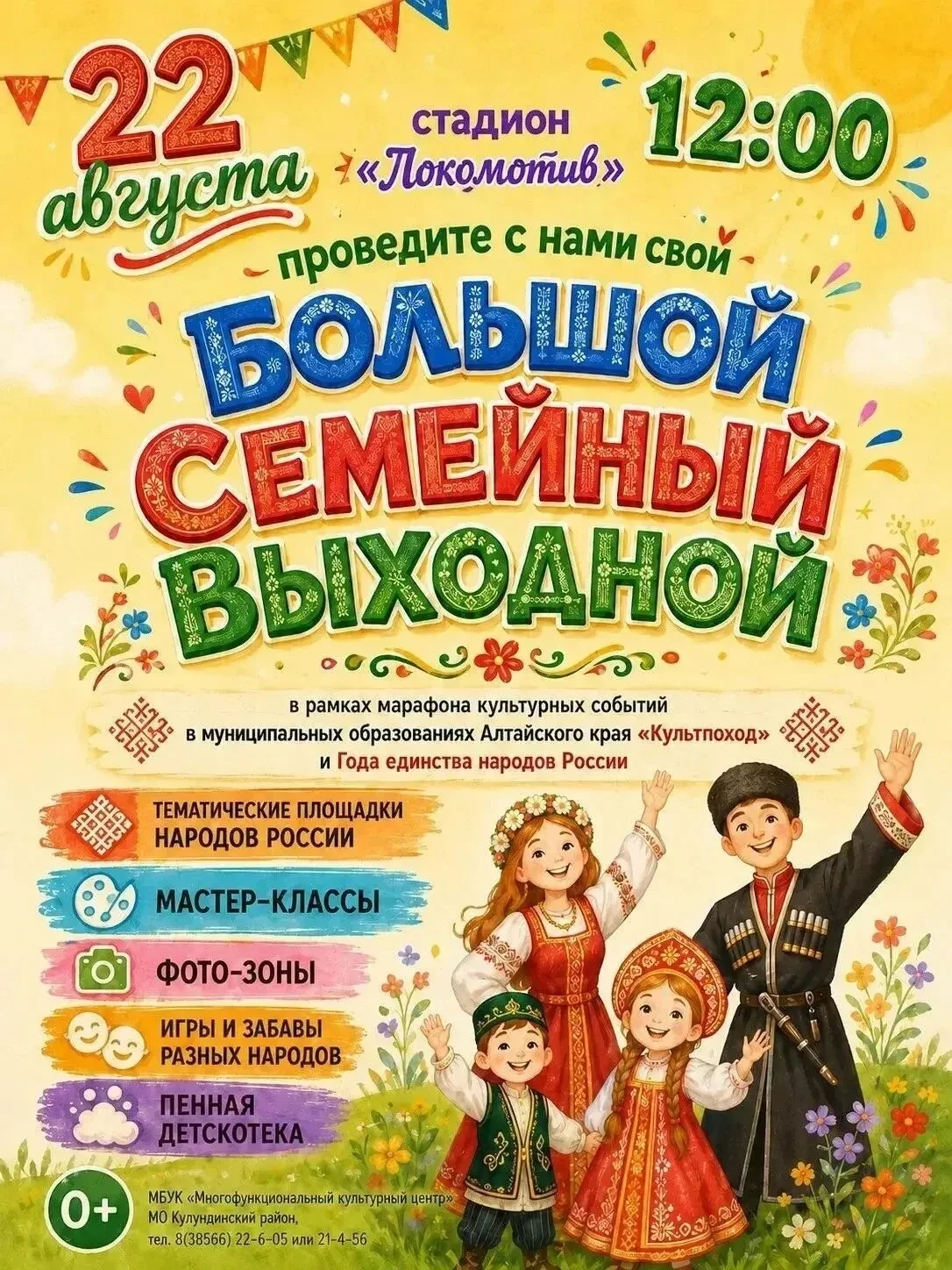 🎉Уважаемые жители и гости нашего Кулундинского района!🎉