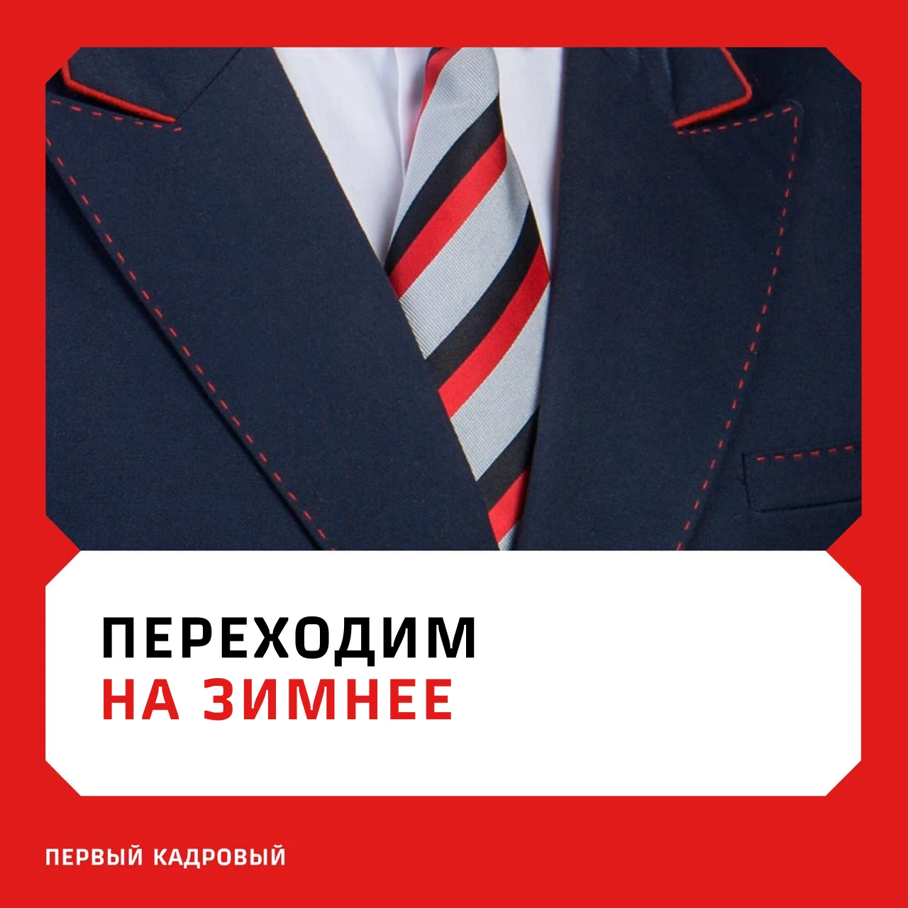 Железнодорожники переходят на зимнюю форменную и корпоративную одежду
