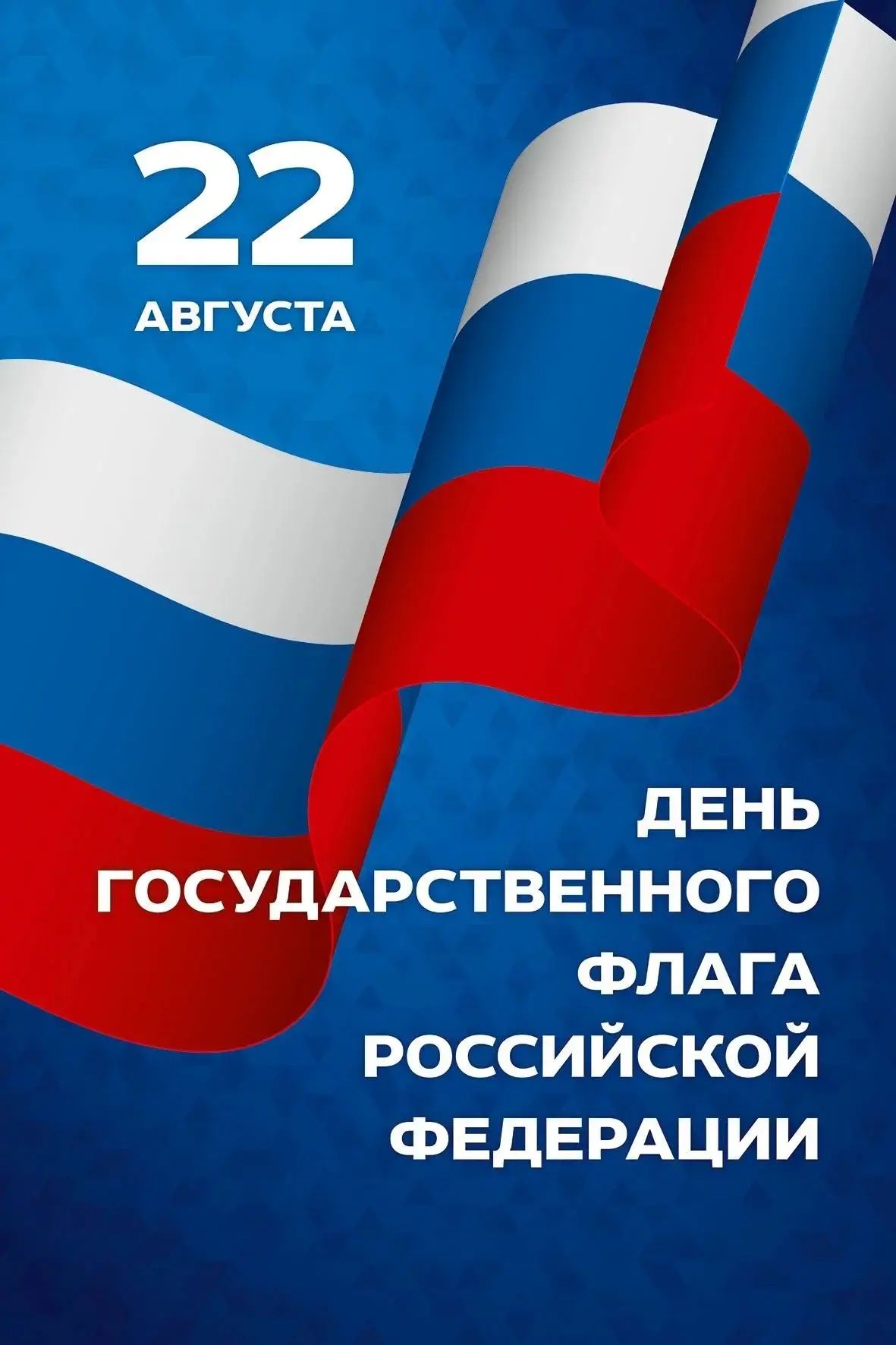 🇷🇺 22 августа — День Государственного флага Российской Федерации!