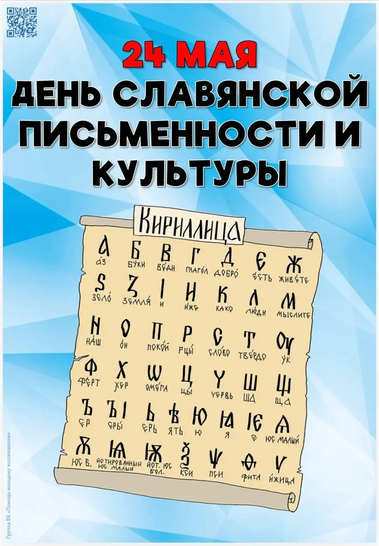 24 мая - День Славянской письменности и культуры. В рамках недели славянской письменнос...