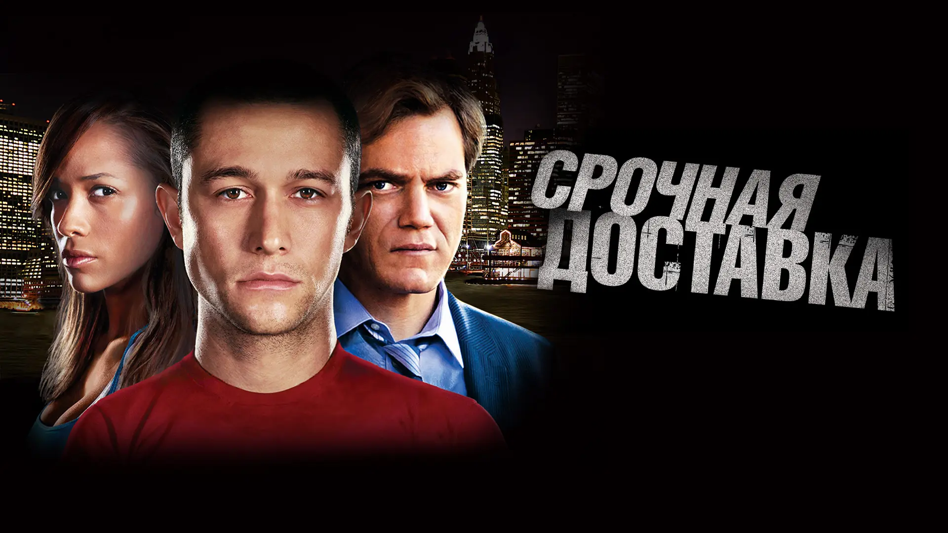 🎬 Срочная доставка