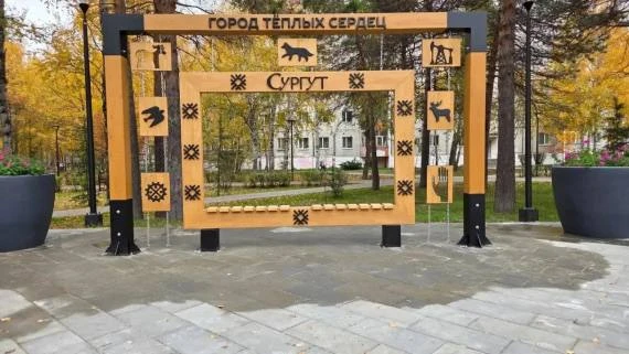 В Сквере Дружбы народов установили фотозону в стиле Сургута