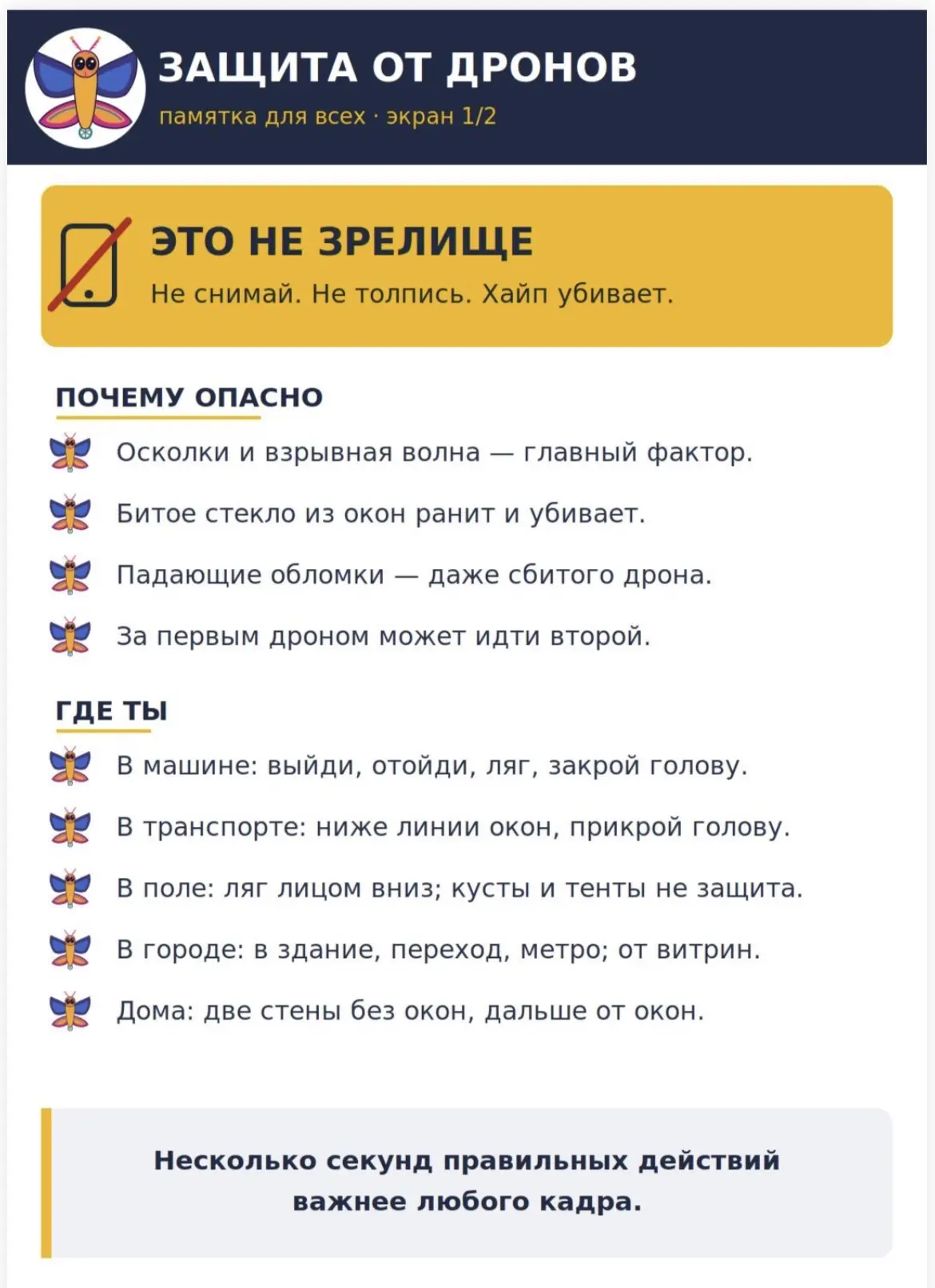 ПАМЯТКА

Защита от беспилотников (БПЛА): что делать обычному человеку.

⚠️ Пожалуйста, сохраните и п