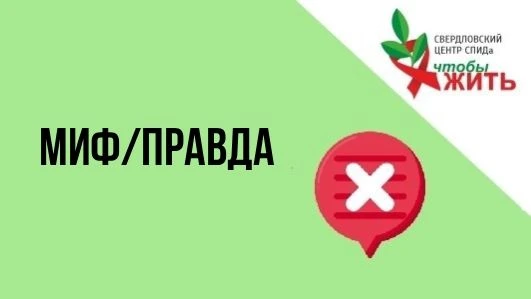 Миф: ВИЧ живет только в крови
 Правда: кровь — лишь «транспорт». Главная цель вируса — клетки иммунн