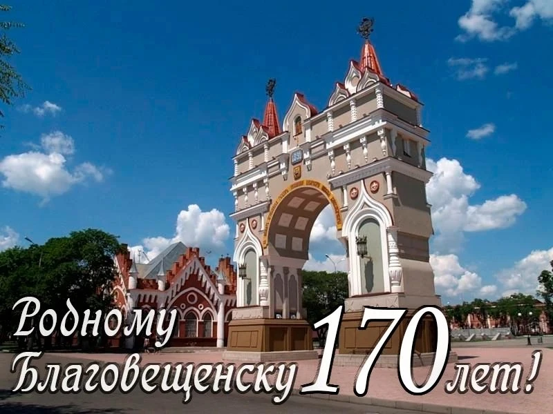 С днём рождения, любимый город!

#сенаториванабрамов #амурскаяобласть 
#благовещенск
#деньгорода