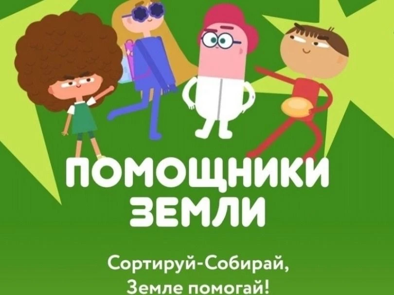 Мультфильмы Всероссийского образовательного онлайн-проекта «Помощники Земли»