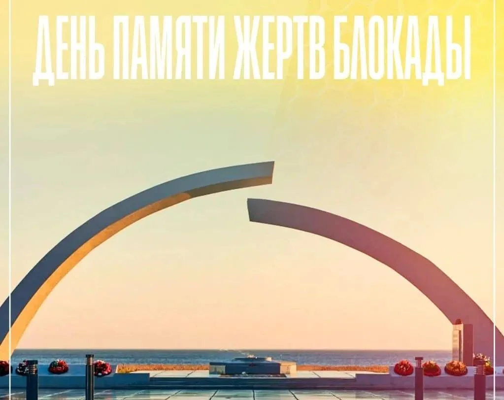 ДЕНЬ ПАМЯТИ БЛОКАДЫ ЛЕНИНГРАДА