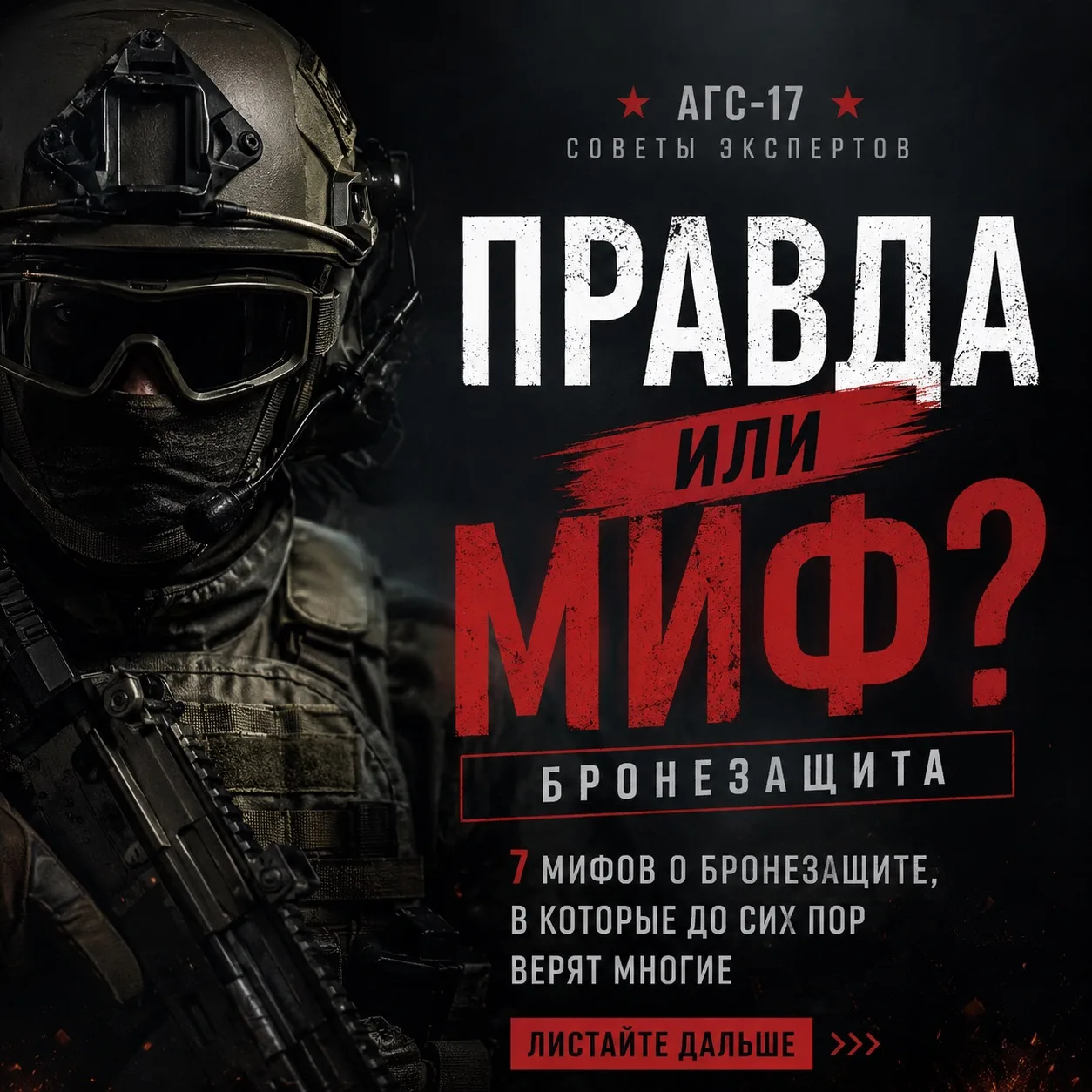 ❌ Не всему, что говорят о бронезащите, стоит верить.