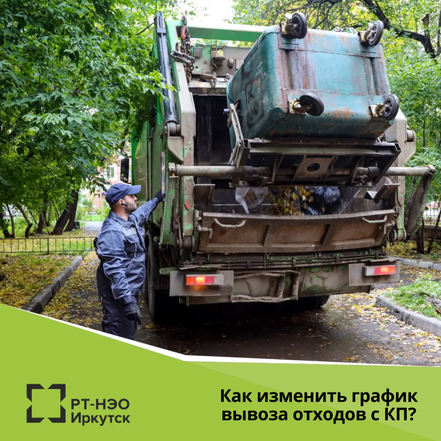 Для изменения графика вывоза ТКО собственнику необходимо направить нам официальное письмо с указание