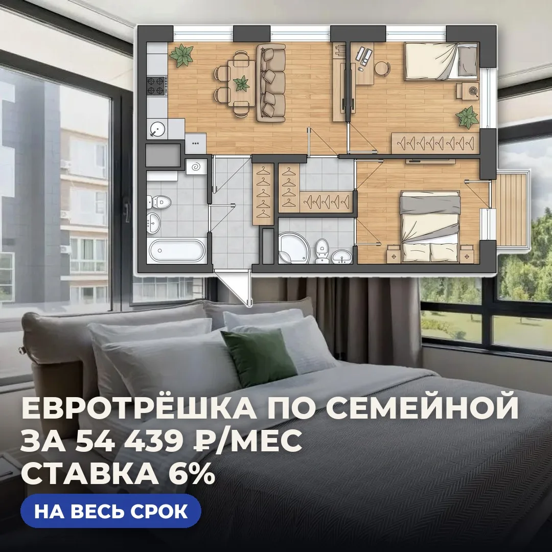 🔥 ЕВРОТРЁШКА ПО СЕМЕЙНОЙ ЗА 54 439 ₽/МЕС — В 15 МИН ОТ МЕТРО ПРОСПЕКТ ПОБЕДЫ