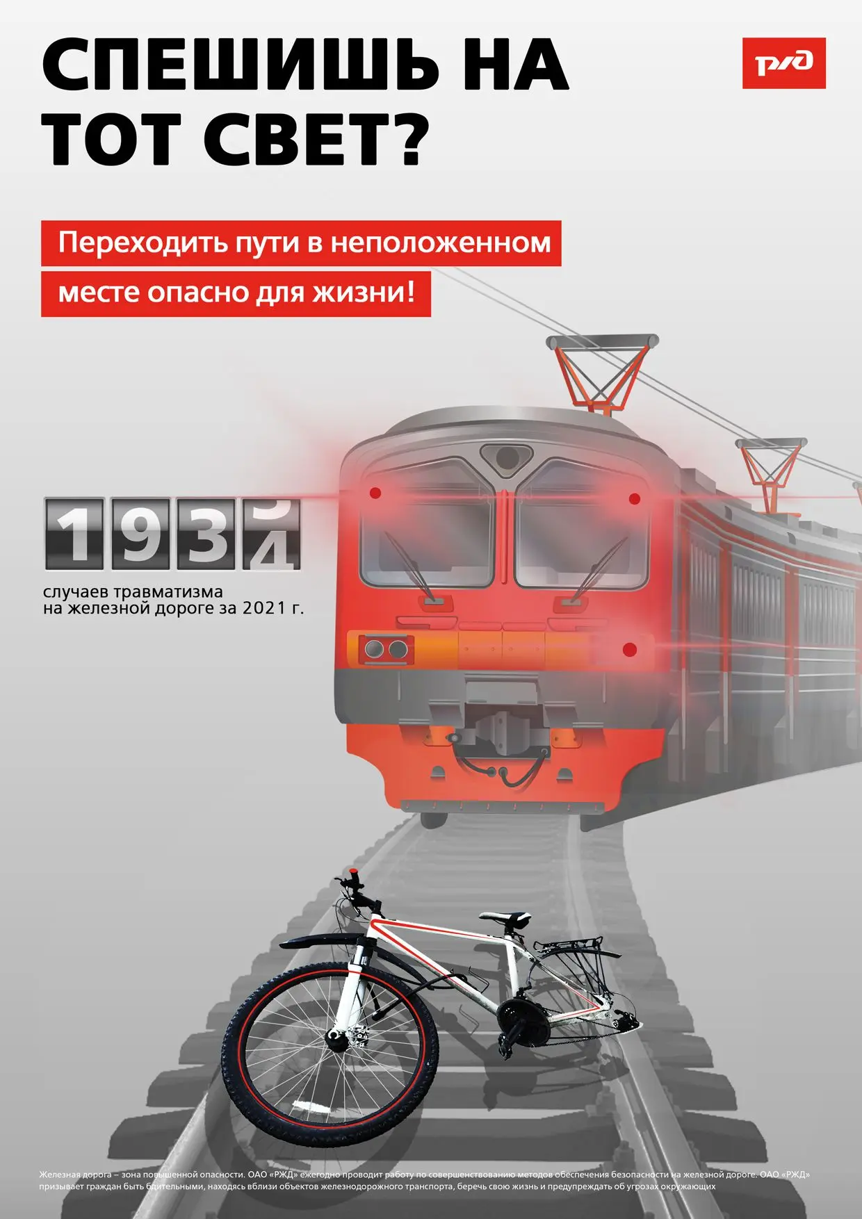 «Уступи дорогу поездам!»