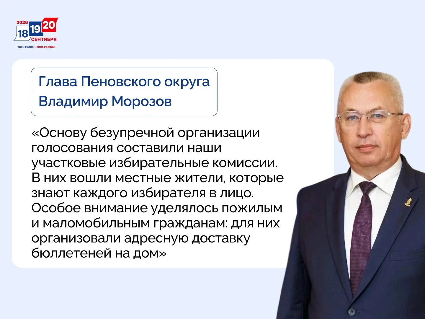 ГЛава Морозов отметился о выборах!