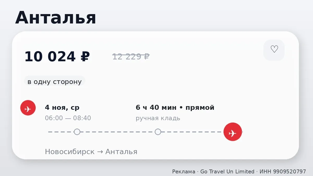 ✈️ Новосибирск → Анталья, Турция: в одну сторону, в ноябре.