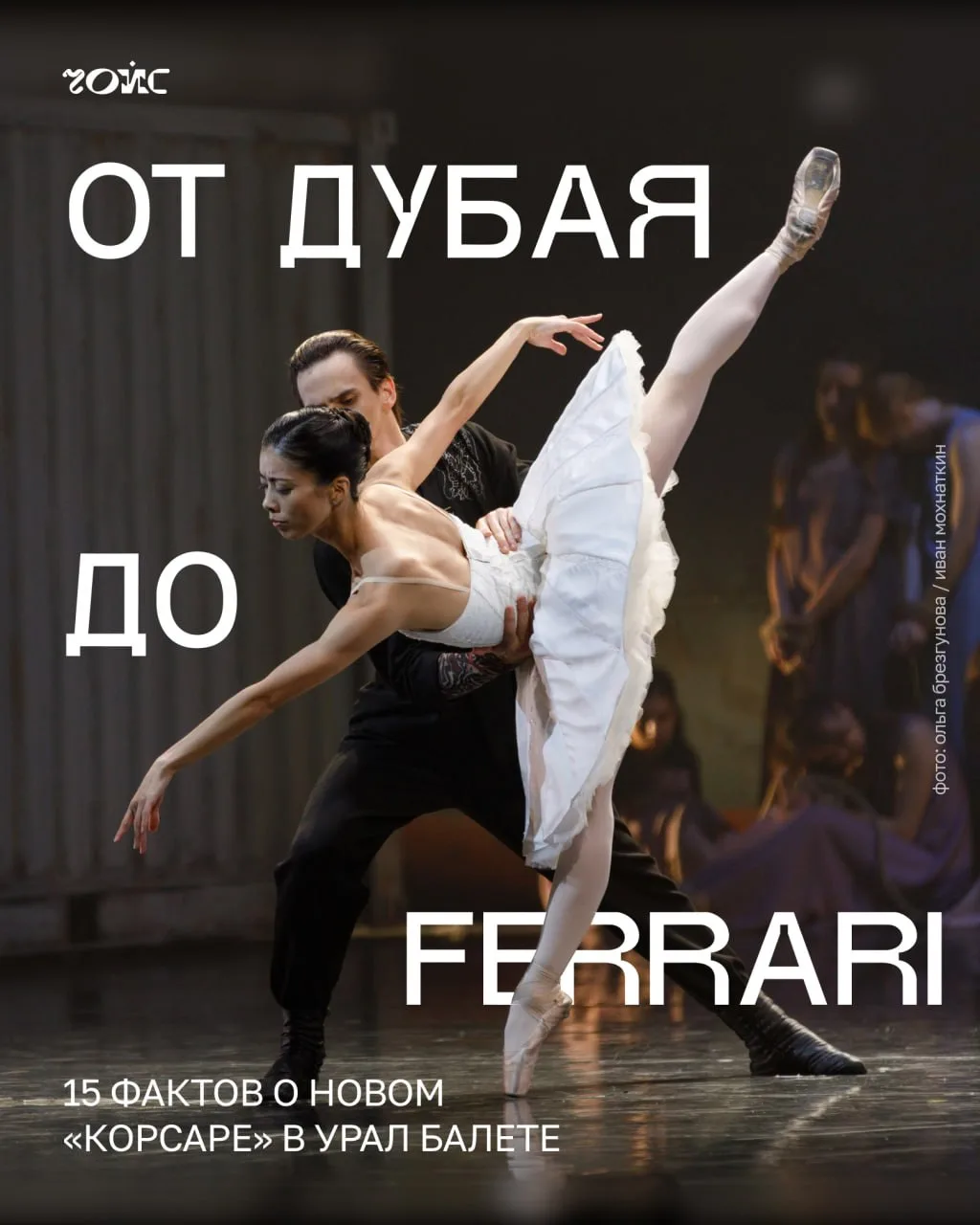 🩰 От Дубая до Ferrari: 15 фактов о новом «Корсаре» в Урал Балете