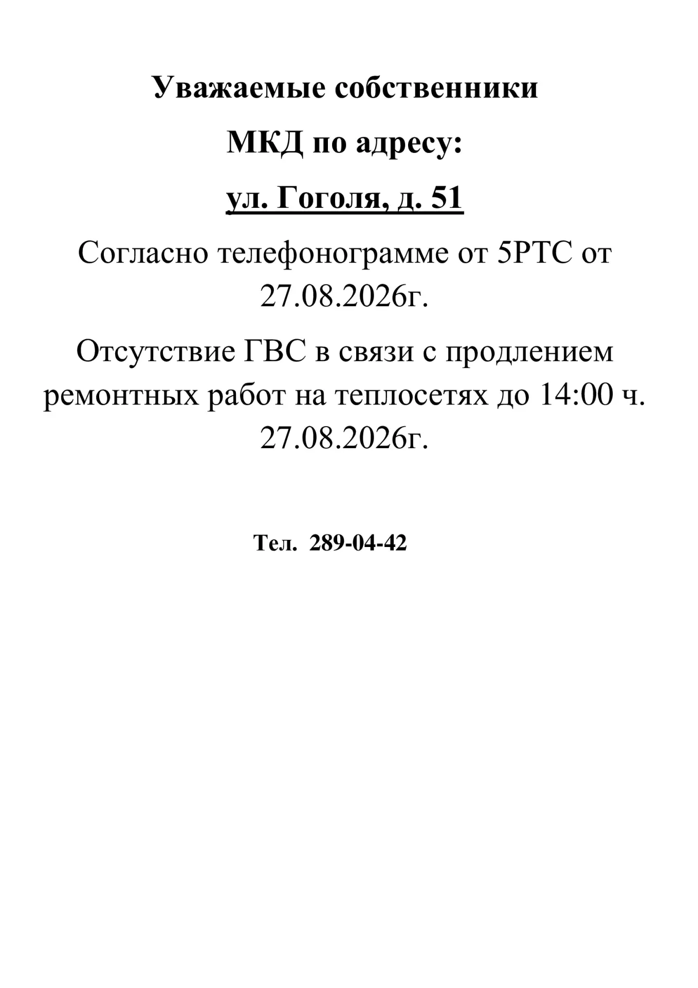 Добрый день! 🛑ИНФОРМАЦИЯ для жителей дома № 51 по ул. Гоголя🛑