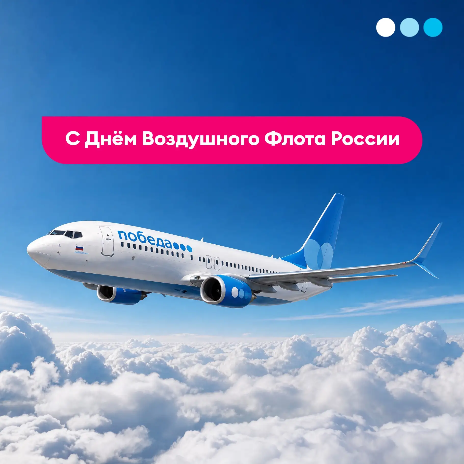 Изображение 1 к публикации «Авиакомпания «Победа»»