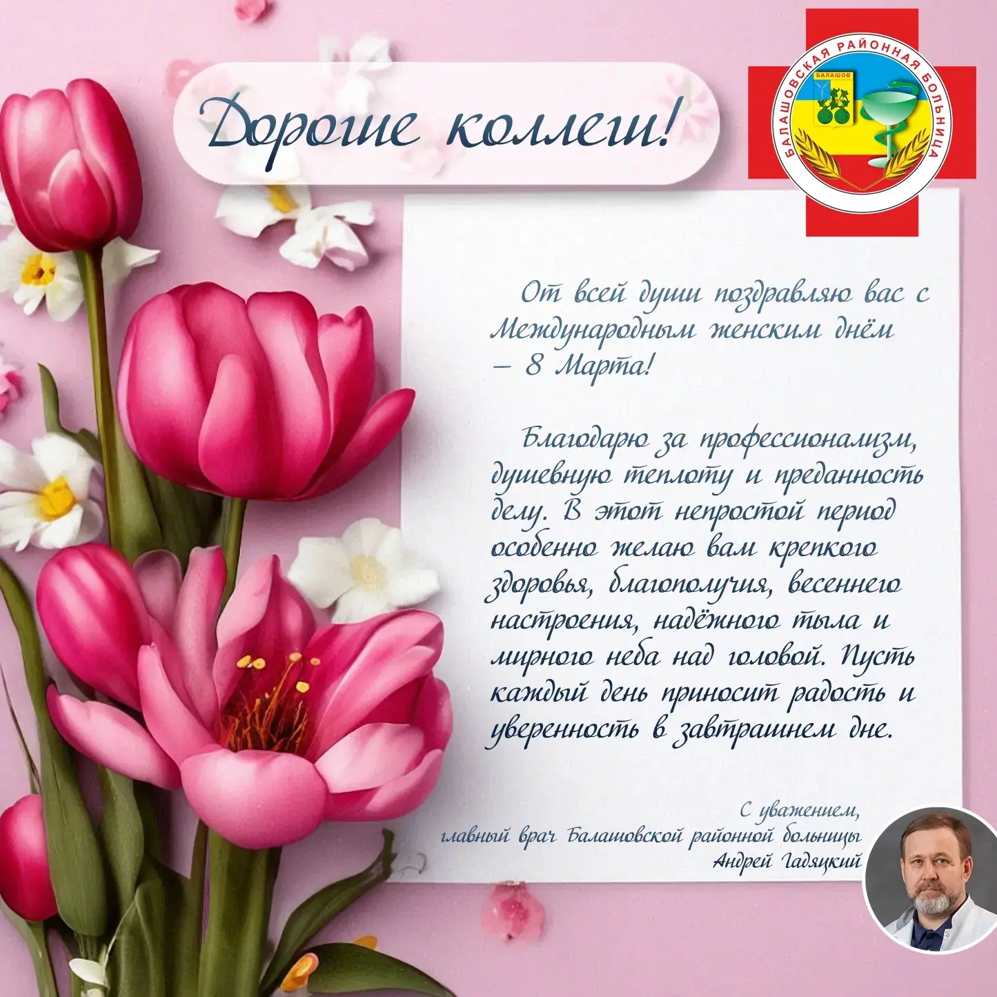 Дорогие женщины! С праздником вас, с Международным женским днём!  Сегодня особые слова благодарности