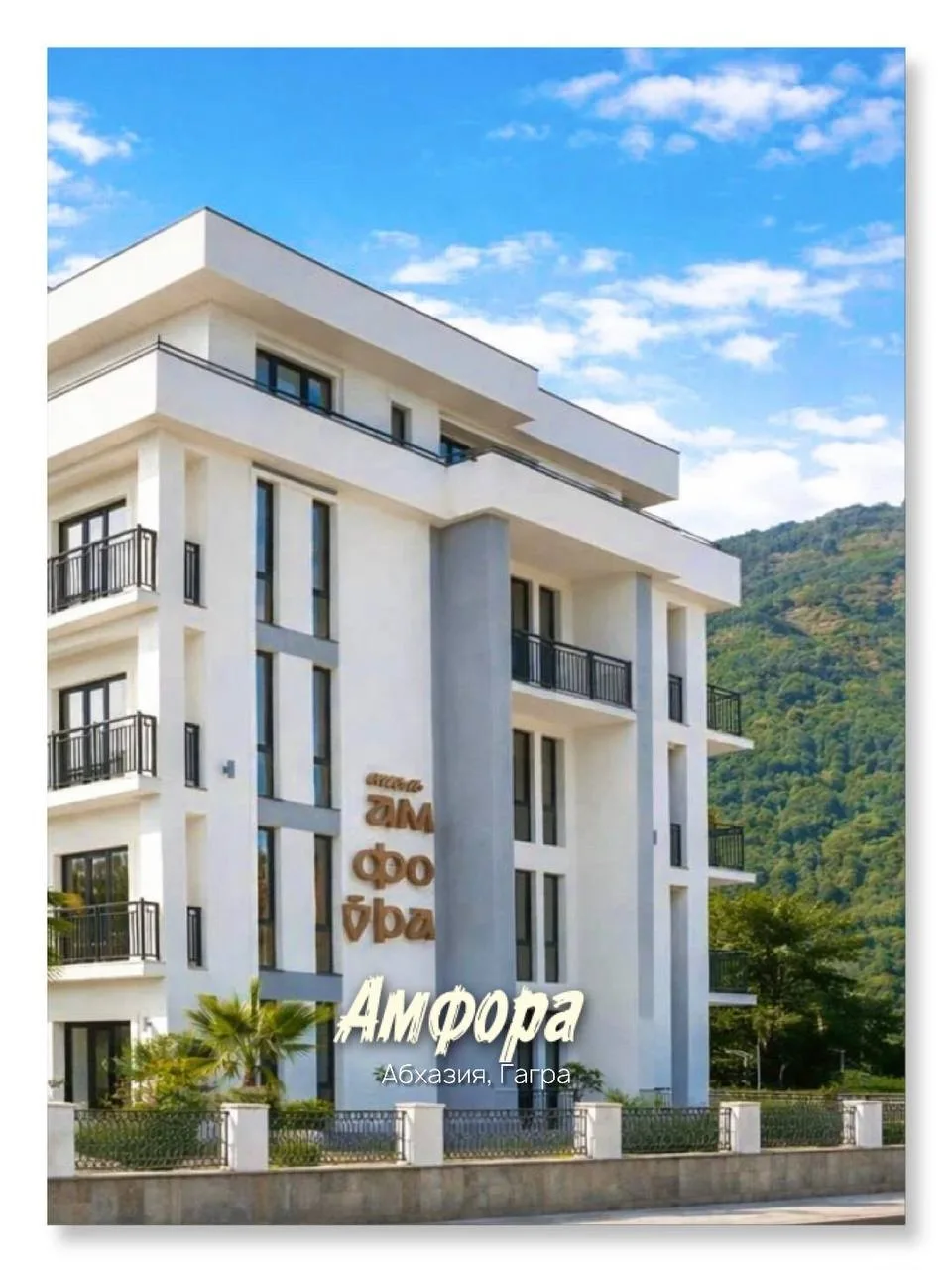 ❤ Амфора 4★, Гагра — аккуратный и комфортный вариант для спокойного отдыха в Абхазии. Подойдёт тем, 