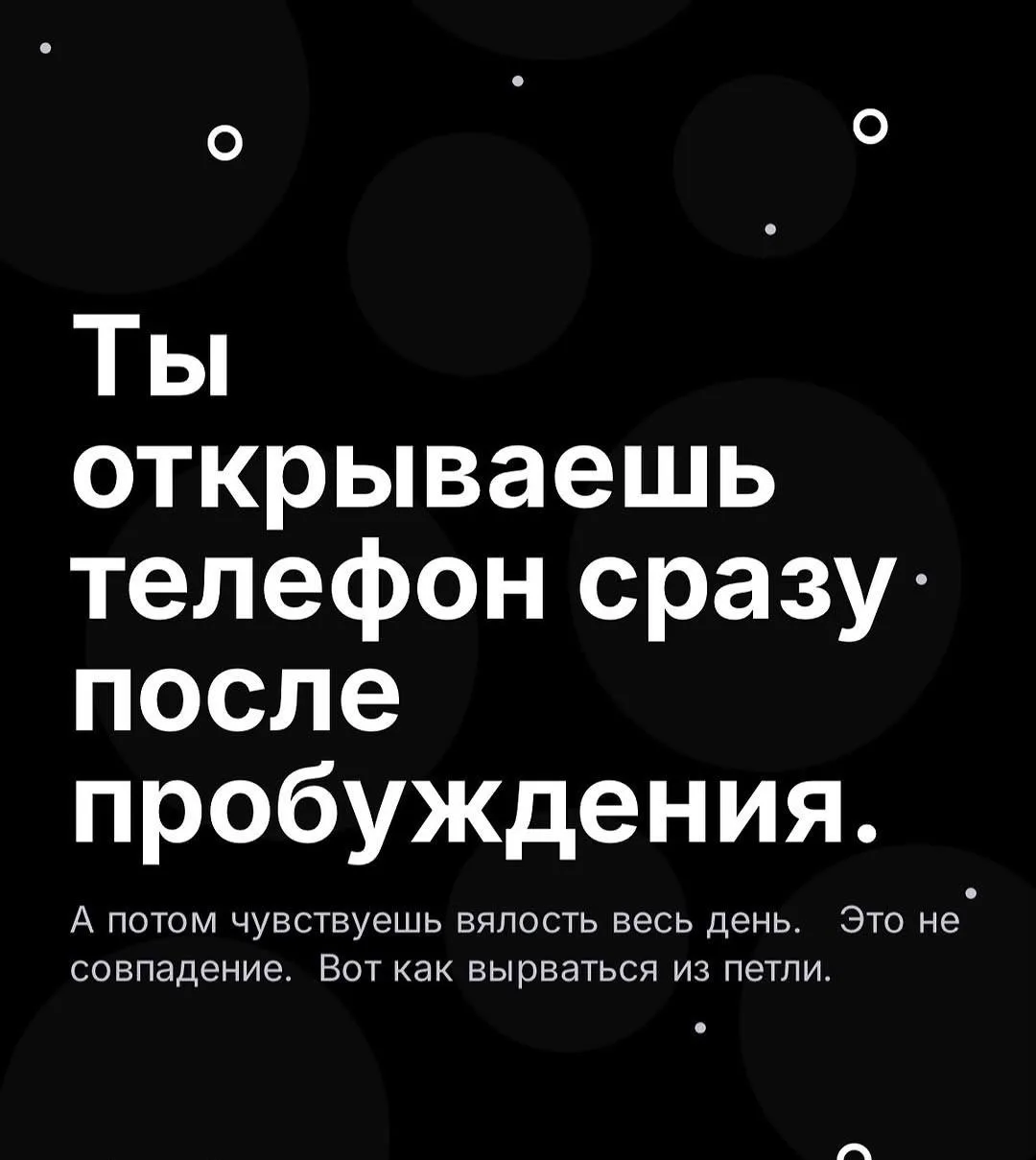 ☀️Если вы открываете телефон сразу после пробуждения и чувствуете, как вялость накрывает вас на весь