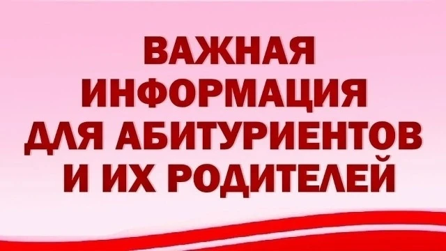 Уважаемые абитуриенты и их родители!