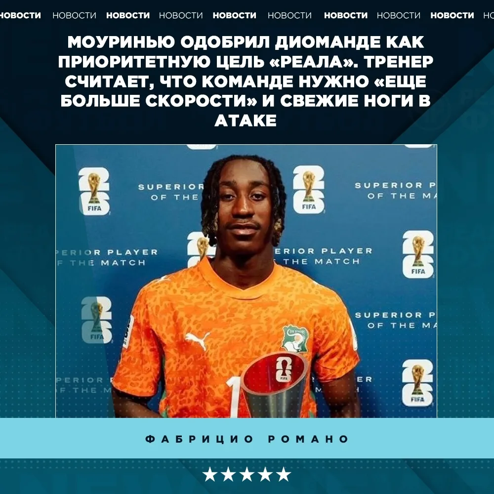 😎 Моуринью одобрил Диоманде