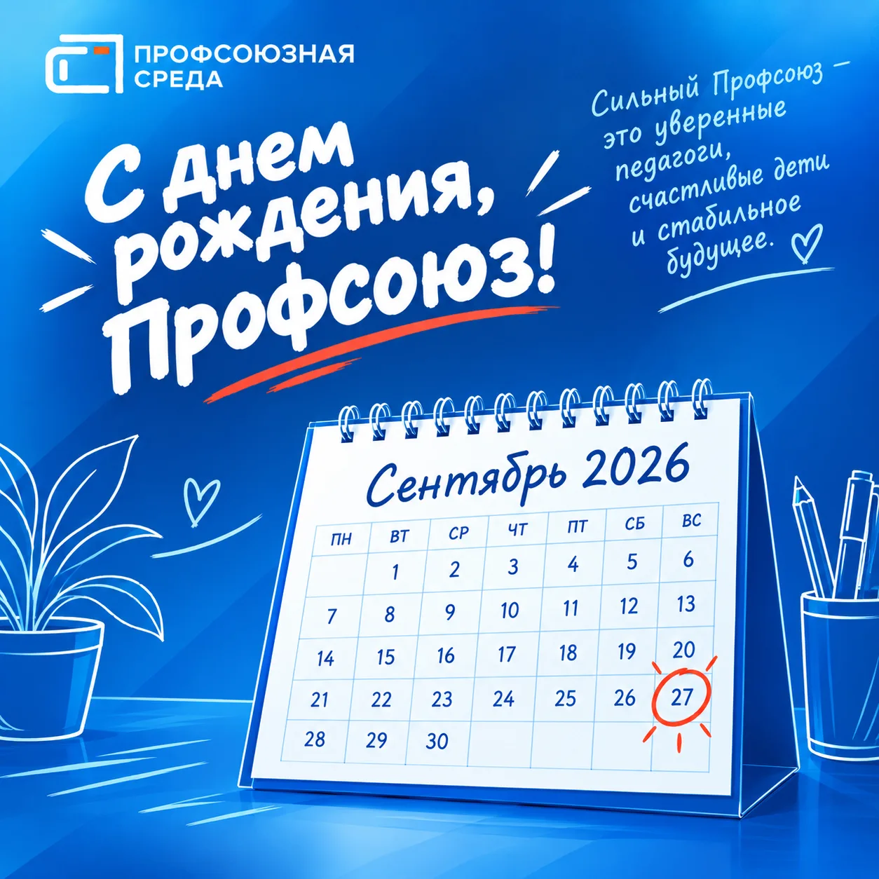 🎈 С днем рождения, Общероссийский Профсоюз образования!