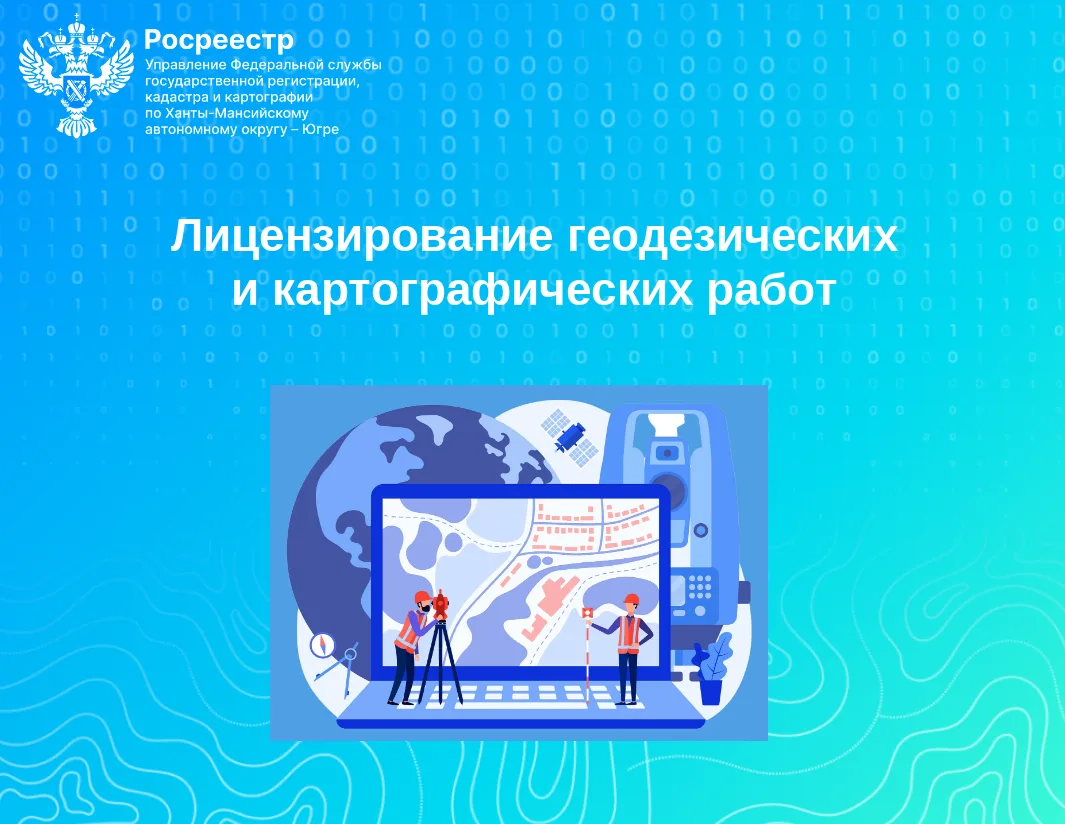 📝 Лицензирование геодезических и картографических работ: разъяснения для жителей Югры