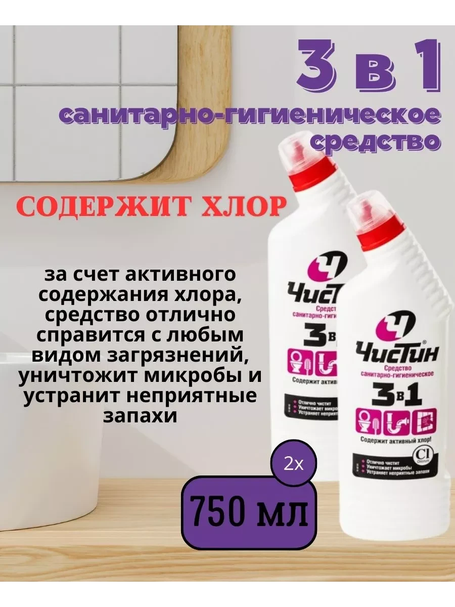 ⚡️ Чистящее средство 3 в 1, 2 шт по 750 мл, ЧисТин