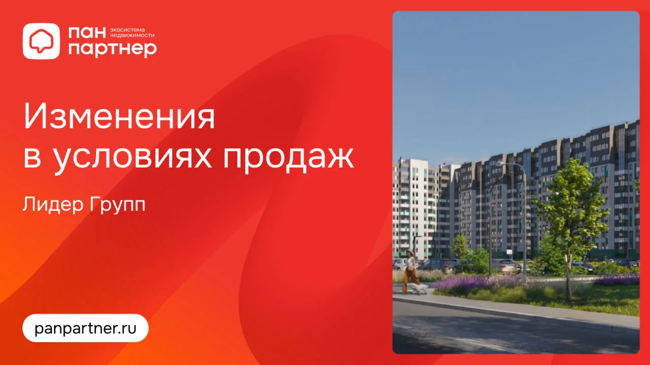 Изменения в условиях продаж проектов Лидер Групп