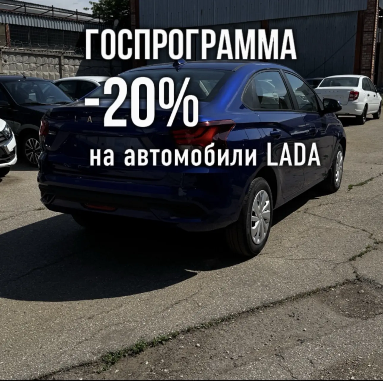 20% по Госпрограмме на LADA
 🚩при покупке авто в кредит 

Автомобили LADA по обновленной программе 