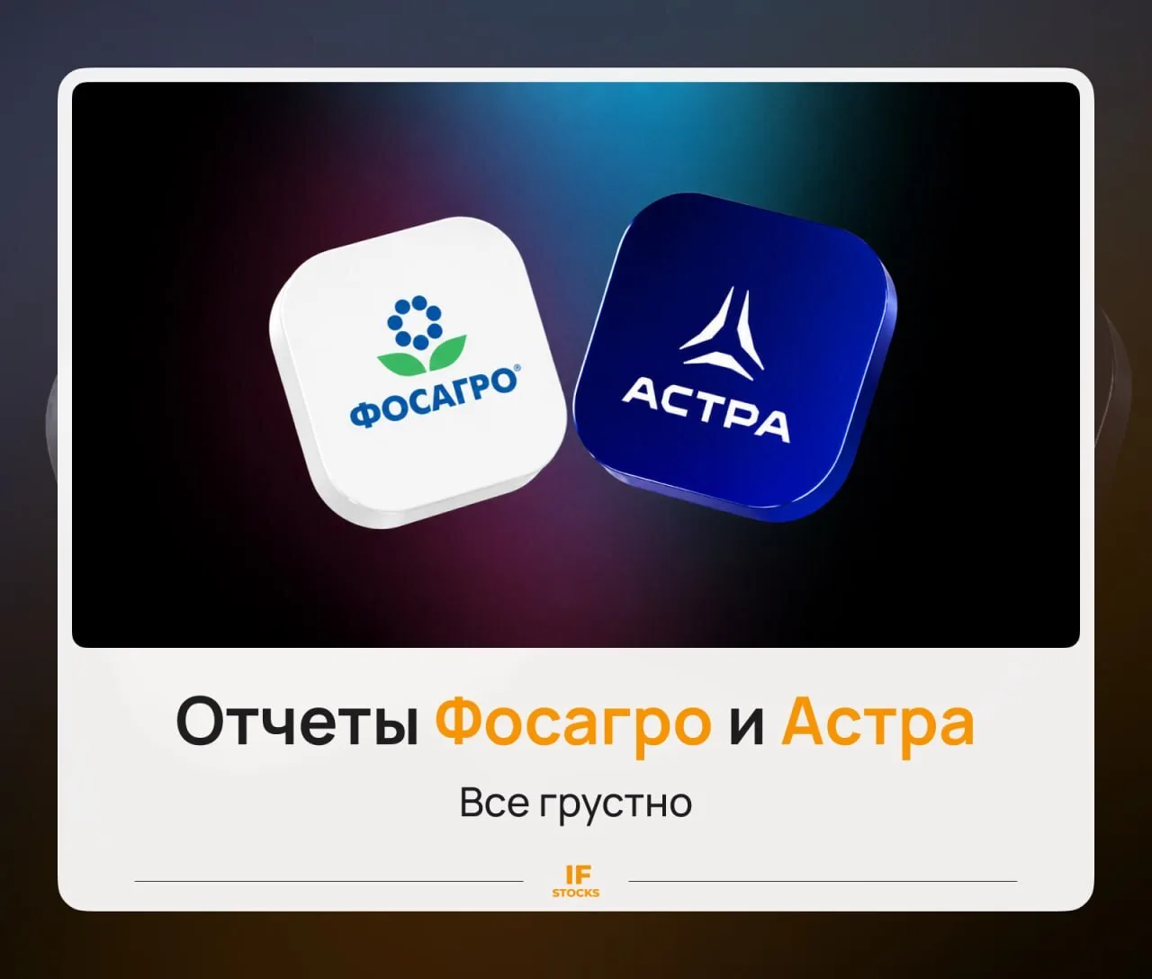 🔽 Где прибыль Фосагро и есть ли перспективы у Астры