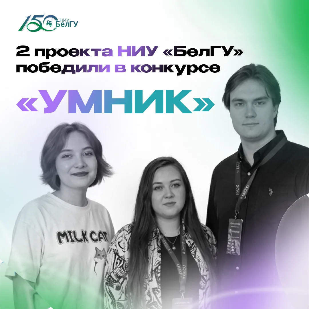Продолжаем рассказывать о студентах НИУ «БелГУ» – победителях конкурса «УМНИК-2026»