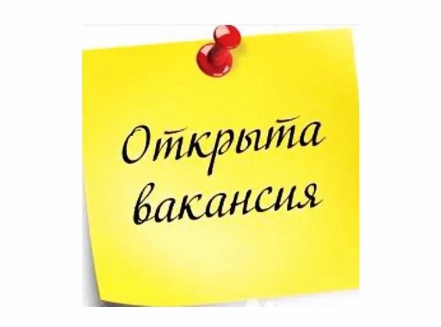 МБОУ «ЦО № 2 «Гнёздово» открыты вакансии: