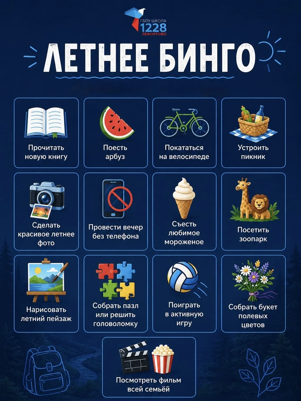 🌞 Помните наше летнее бинго?