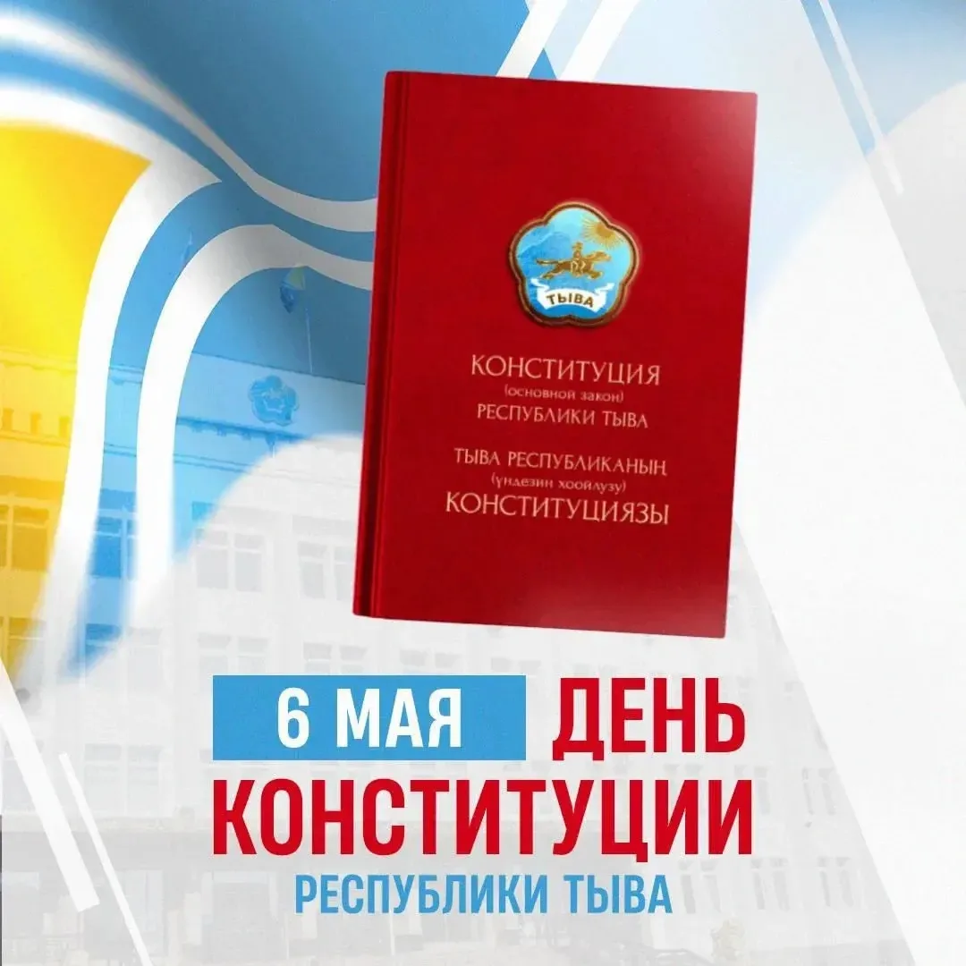 Дорогие земляки!  Примите искренние поздравления с Днем Конституции Республики Тыва!   🇷🇺 Конституци