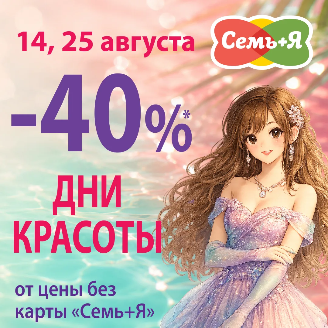 День красоты уже стартовал — получите скидку 40%!