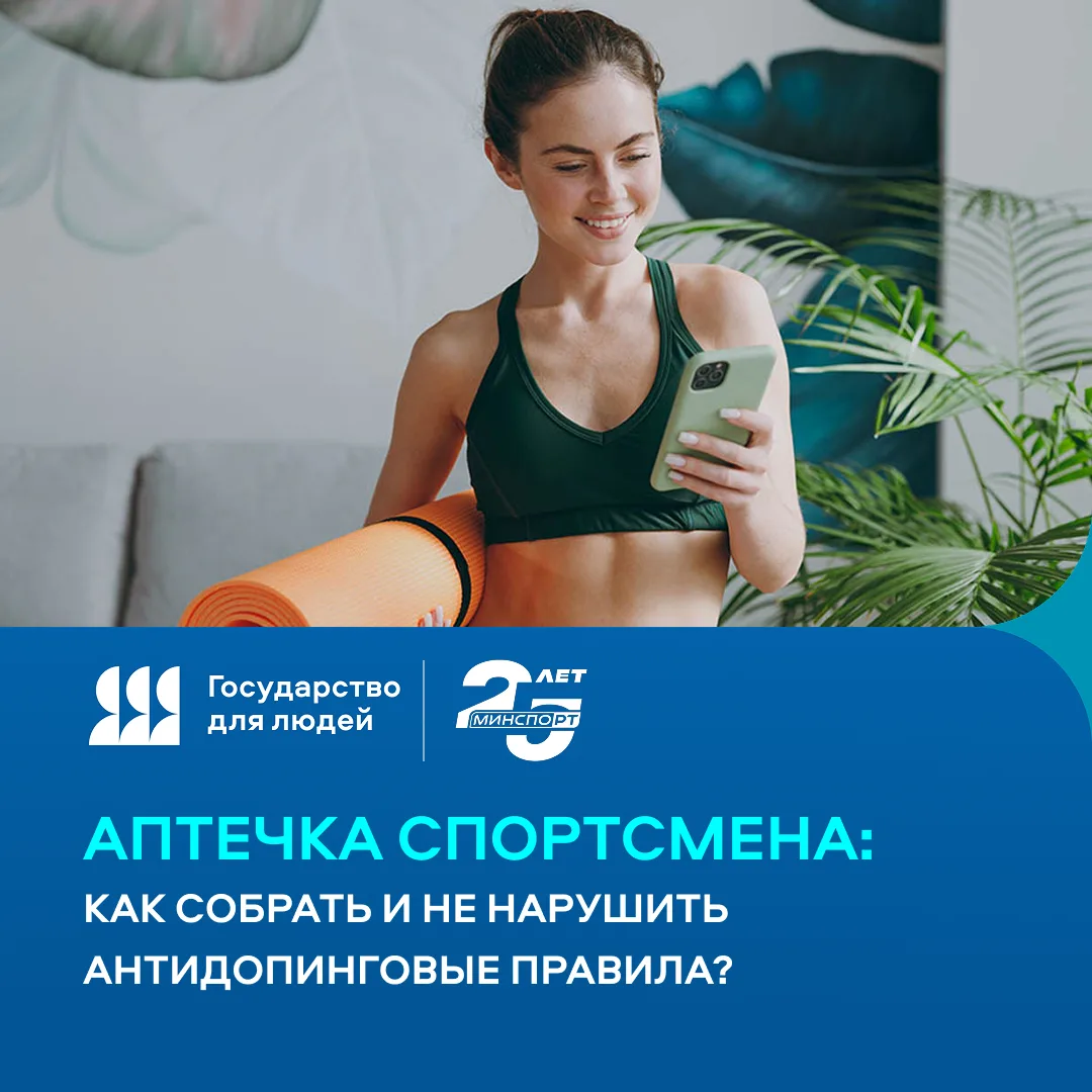 Аптечка спортсмена: как собрать и не нарушить антидопинговые правила? 💊💉Собираетесь в...